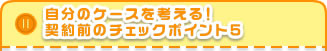 �����̃P�[�X���l����I�_��O�̃`�F�b�N�|�C���g5